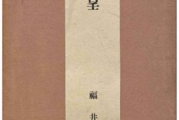 老图书–《昭和八年　陸軍特別大演習竝地方行幸_福井縣記録［昭和八年_陆军特别大演习并地方行幸_福井县记录］》电子版合集